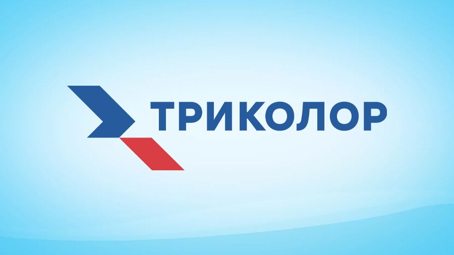 Триколор готов продолжить переговоры с «Газпром-медиа» на взаимовыгодных условиях
