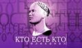 Телеканал Кто есть кто