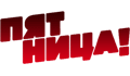 Канал Пятница, Второй мультиплекс