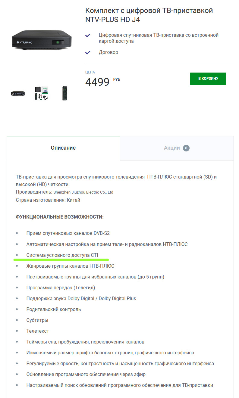 Спутниковая ТВ приставка НТВ-Плюс с кодировкой CTI