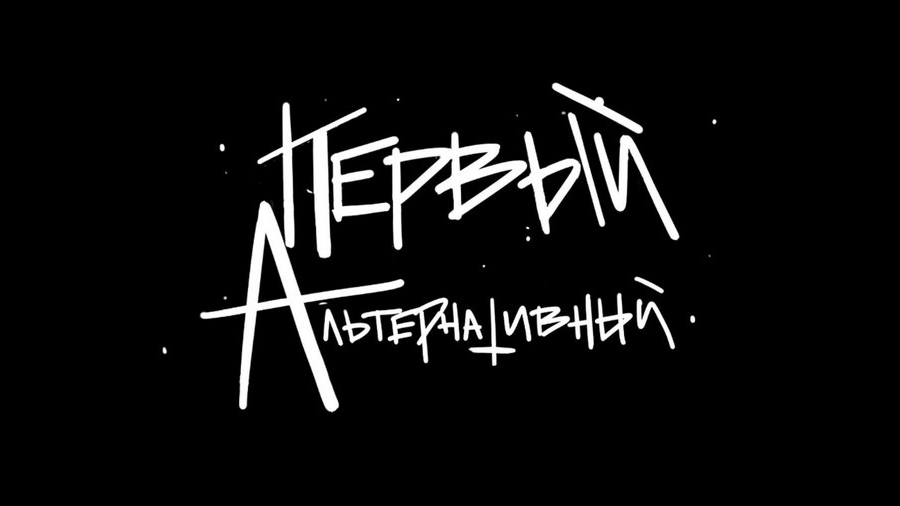 Телеканала «Первый альтернативный» не будет
