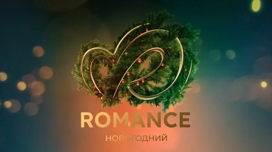 Телеканал «Romance Новогодний» получил универсальную лицензию