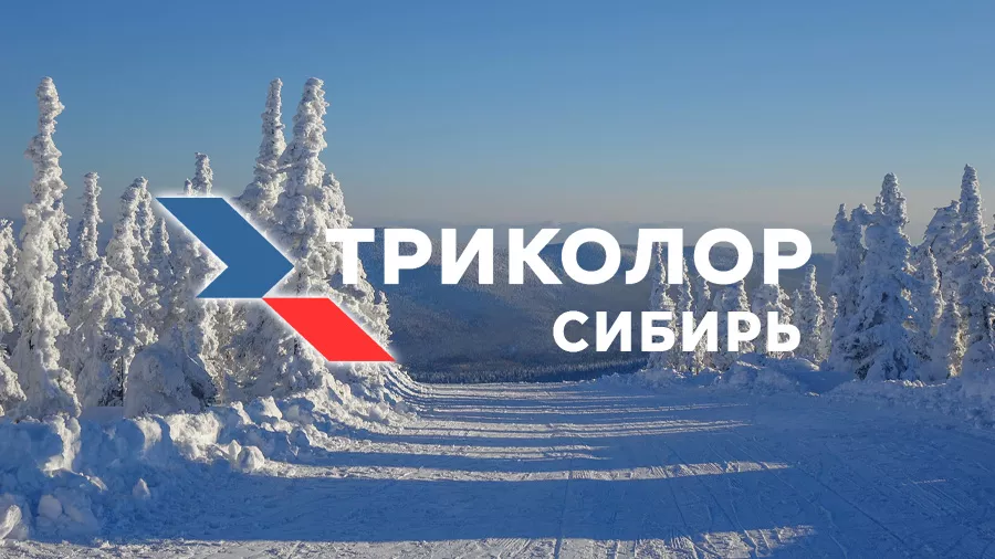 Триколор Сибирь не работает с 13.11.2025 до 21.11.2025
