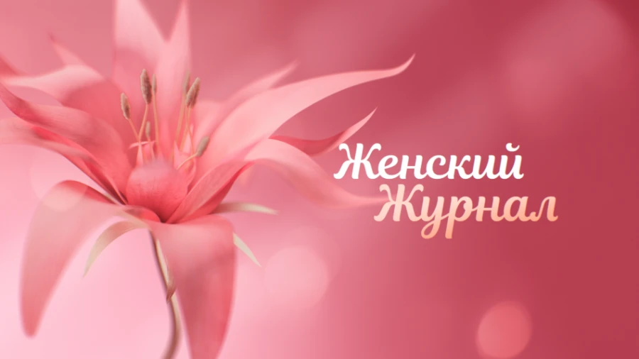 Women’s Magazine станет 