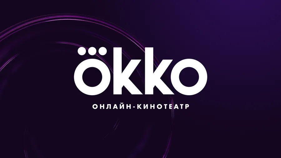 Okko будет показывать ЛЧ в России до 2035 года