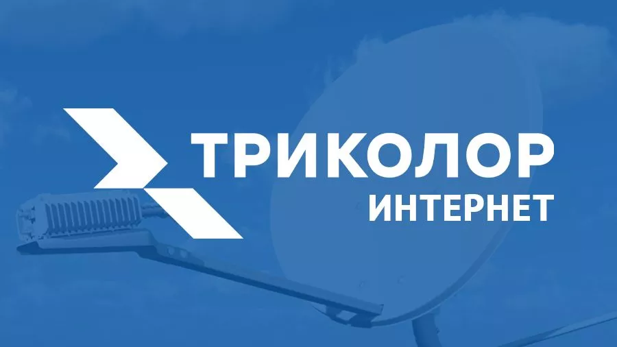 Проблемы с интернетом от Триколора